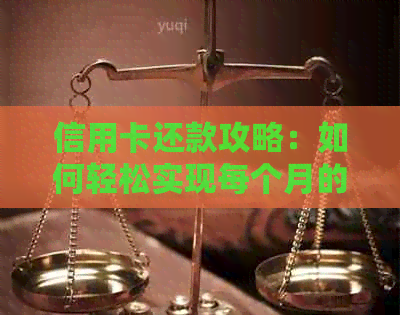 信用卡还款攻略：如何轻松实现每个月的按时还清
