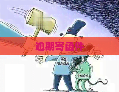 逾期寄函件