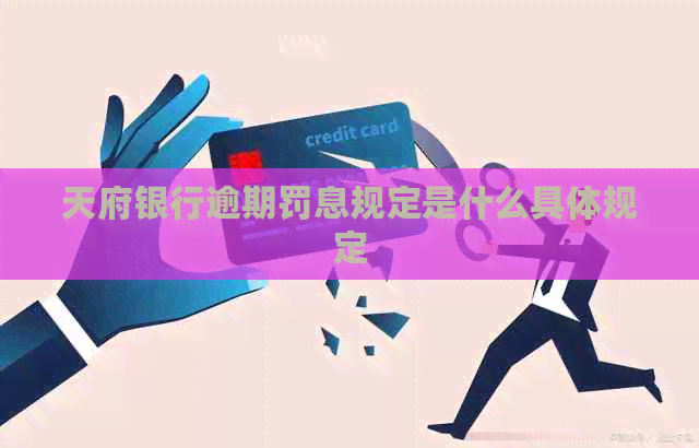 天府银行逾期罚息规定是什么具体规定