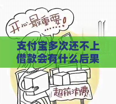 信用卡多次还不上借款会有什么后果