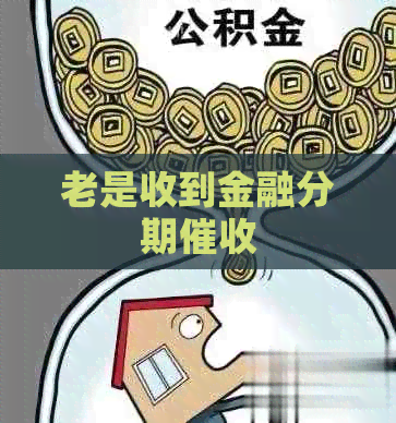 老是收到金融分期