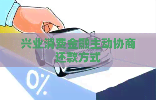 兴业消费金融主动协商还款方式