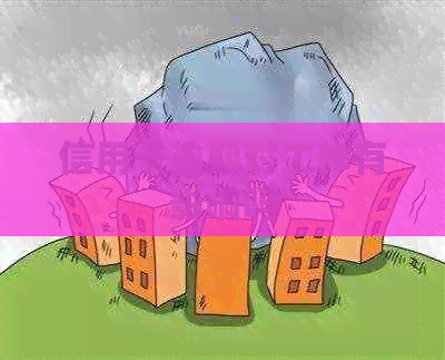 信用卡逾期对工作有影响吗