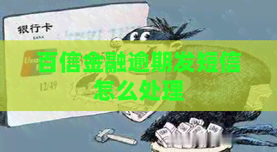 百信金融逾期发短信怎么处理