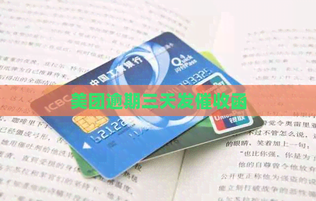 美团逾期三天发函