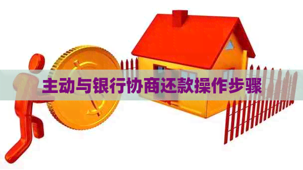 主动与银行协商还款操作步骤