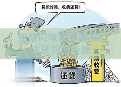 招商闪电贷逾期3年未还如何处理