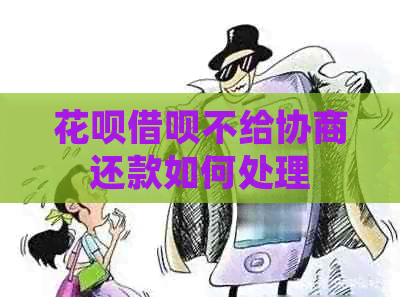 白条信用卡不给协商还款如何处理