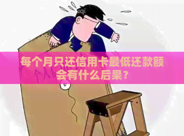 每个月只还信用卡更低还款额会有什么后果？