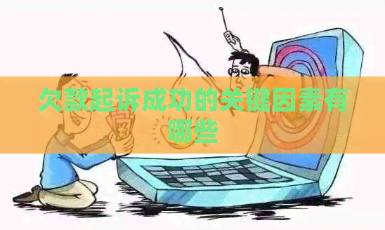 欠款起诉成功的关键因素有哪些