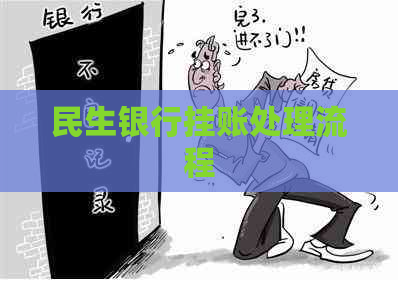 民生银行挂账处理流程