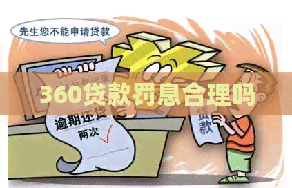 360贷款罚息合理吗
