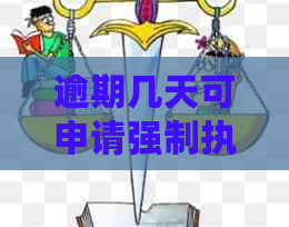 逾期几天可申请强制执行 逾期几天可申请强制执行
