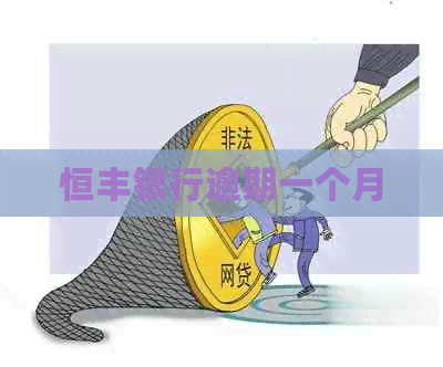 恒丰银行逾期一个月 恒丰银行逾期一个月