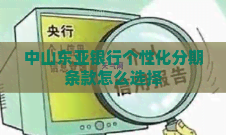 中山东亚银行个性化分期条款怎么选择