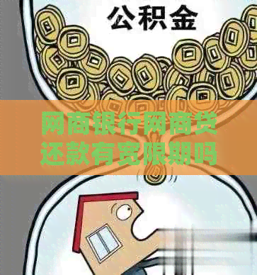 白条银行白条贷还款有宽限期吗