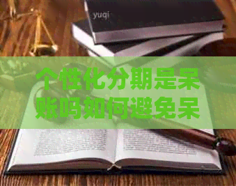 个性化分期是呆账吗如何避免呆账问题