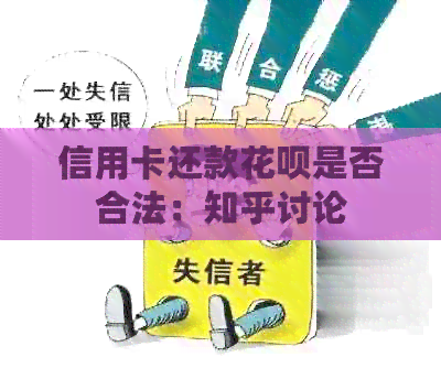 信用卡还款信用卡是否合法：知乎讨论