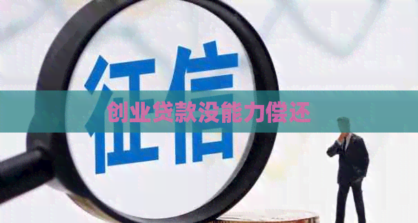 创业贷款没能力偿还