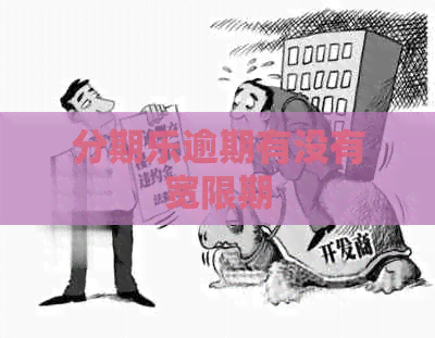 逾期有没有宽限期