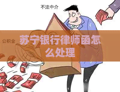 苏宁银行律师函怎么处理