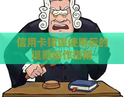 信用卡错误使用后的退款操作指南 信用卡错误使用后的退款操作指南