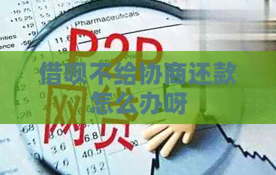 信用卡不给协商还款怎么办呀
