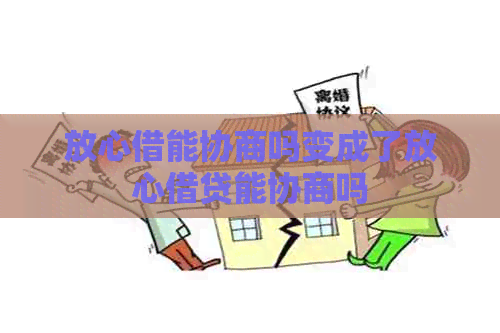 放心借能协商吗变成了放心借贷能协商吗