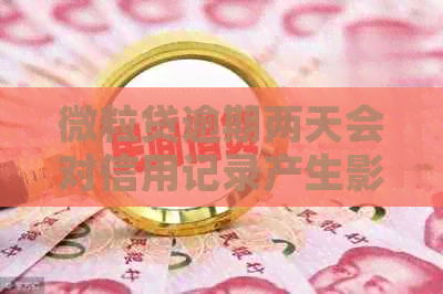 微粒贷逾期两天会对信用记录产生影响吗