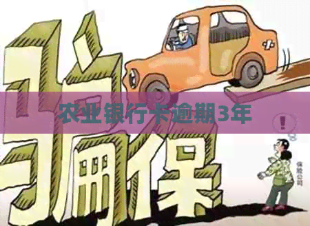 农业银行卡逾期3年