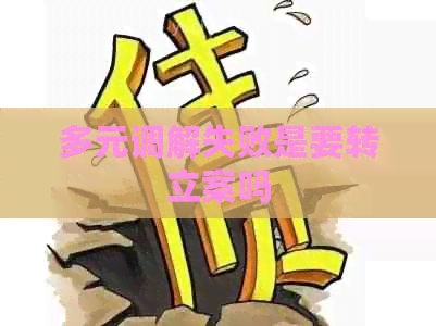多元调解失败是要转立案吗