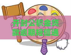 开封公积金贷款逾期短信通知内容