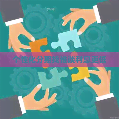 个性化分期找谁谈利息更低
