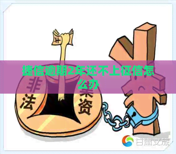 捷信逾期2年还不上怎么办