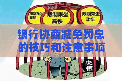 银行协商减免罚息的技巧和注意事项