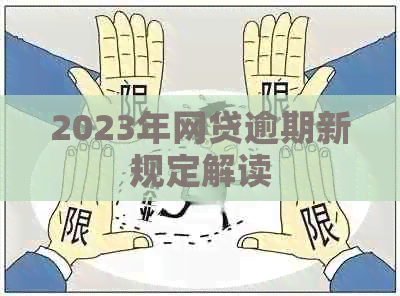 2023年网贷逾期新规定解读