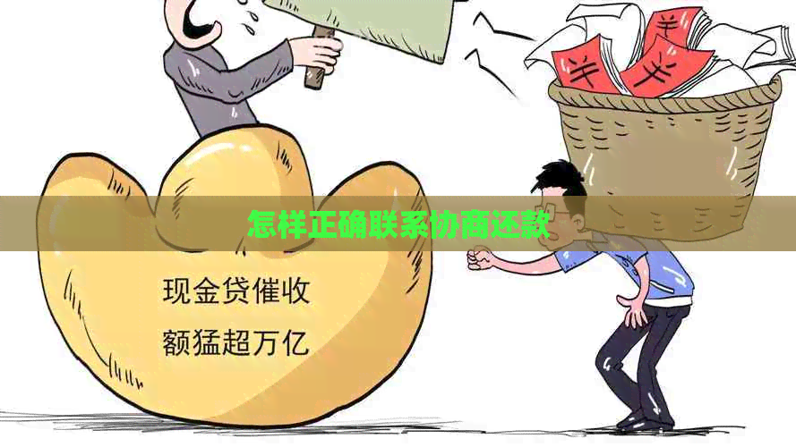 怎样正确联系协商还款