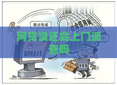 网贷没还会上门调查吗