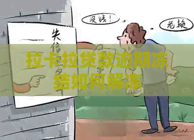 拉卡拉贷款逾期冻结如何解冻