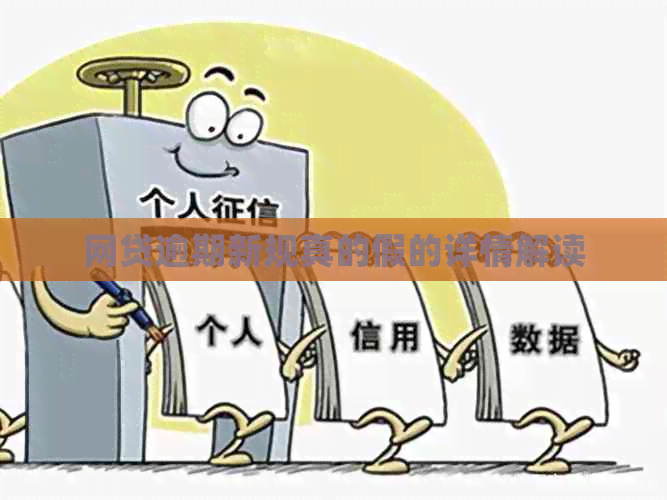 网贷逾期新规真的假的详情解读