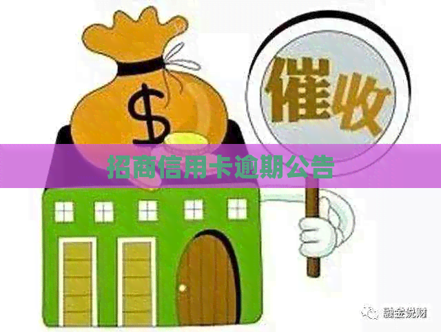招商信用卡逾期公告