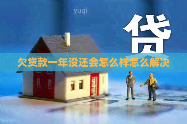 欠贷款一年没还会怎么样怎么解决