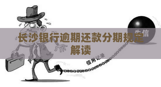 长沙银行逾期还款分期规定解读