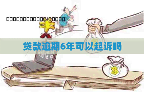 贷款逾期6年可以起诉吗