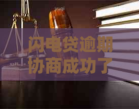 闪电贷逾期协商成功了