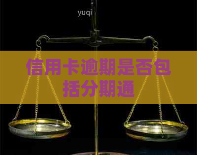 信用卡逾期是否包括分期通