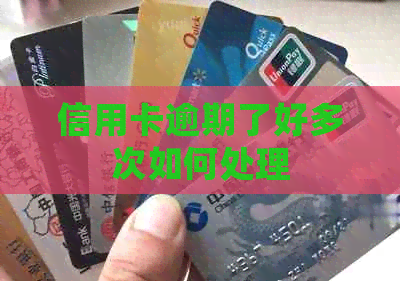信用卡逾期了好多次如何处理