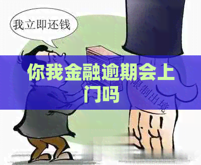你我金融逾期会上门吗