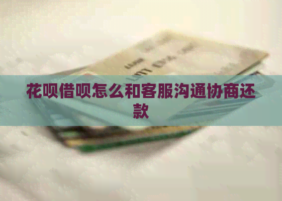 白条信用卡怎么和客服沟通协商还款