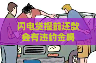 闪电贷提前还款会有违约金吗